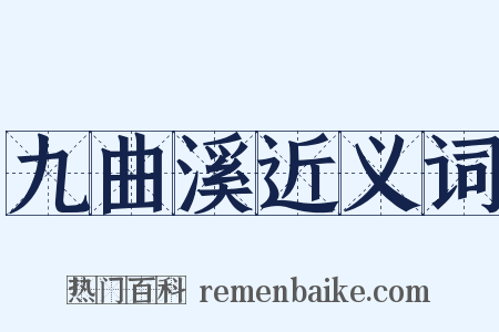 九曲溪近义词是什么意思的图片